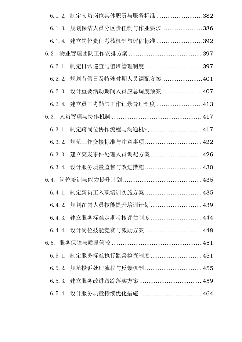 阜阳阜合实验中学物业服务项目0625124153.docx 第7页