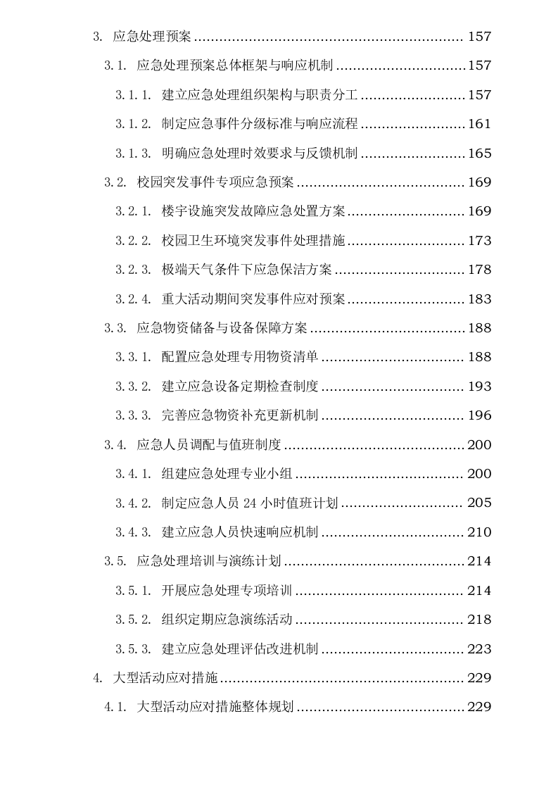 阜阳阜合实验中学物业服务项目0625124153.docx 第4页