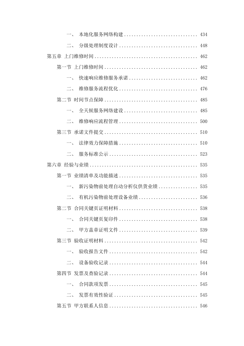 2025年广东省生态环境监测中心分析测试与环境应急仪器设备购置（三）(二次)招标文件（2025061901）.docx 第4页