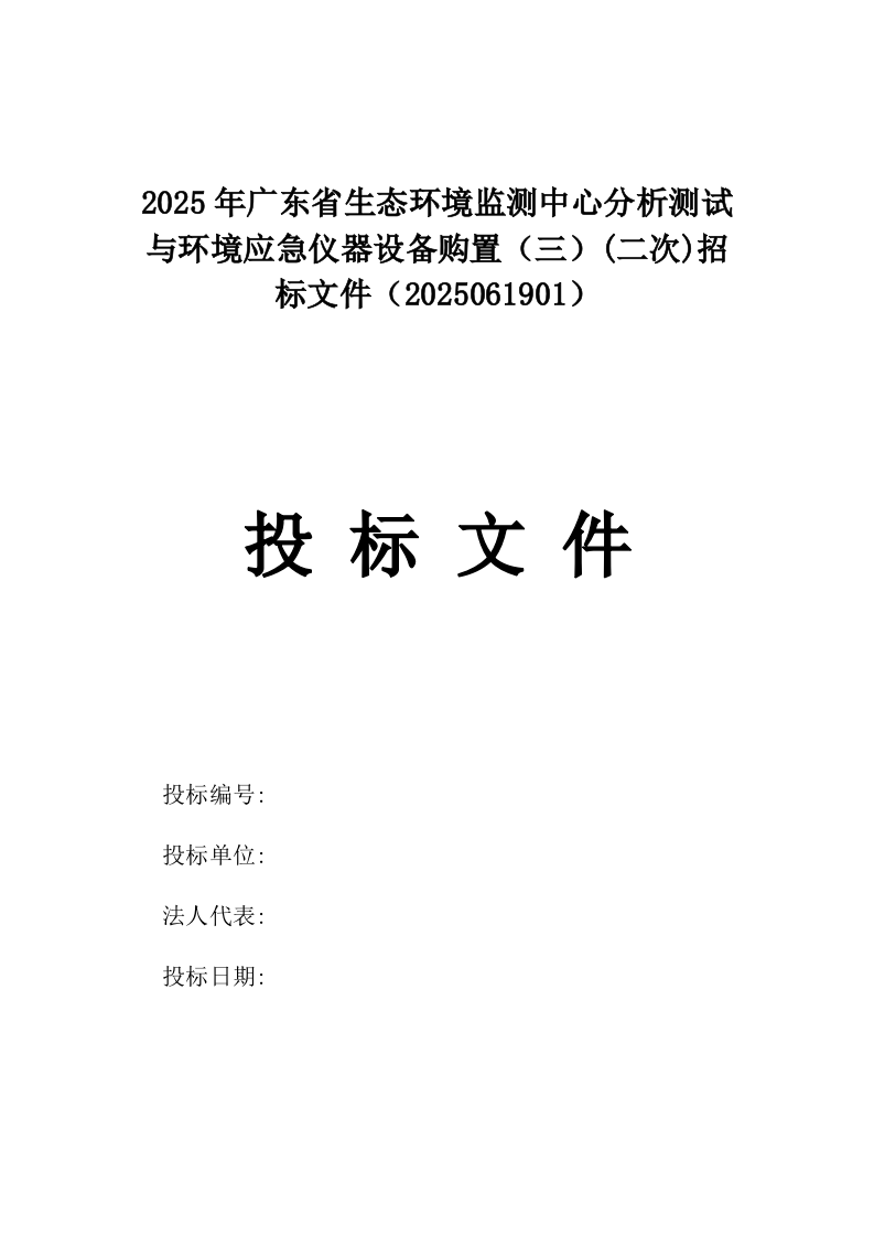 2025年广东省生态环境监测中心分析测试与环境应急仪器设备购置（三）(二次)招标文件（2025061901）.docx 第1页