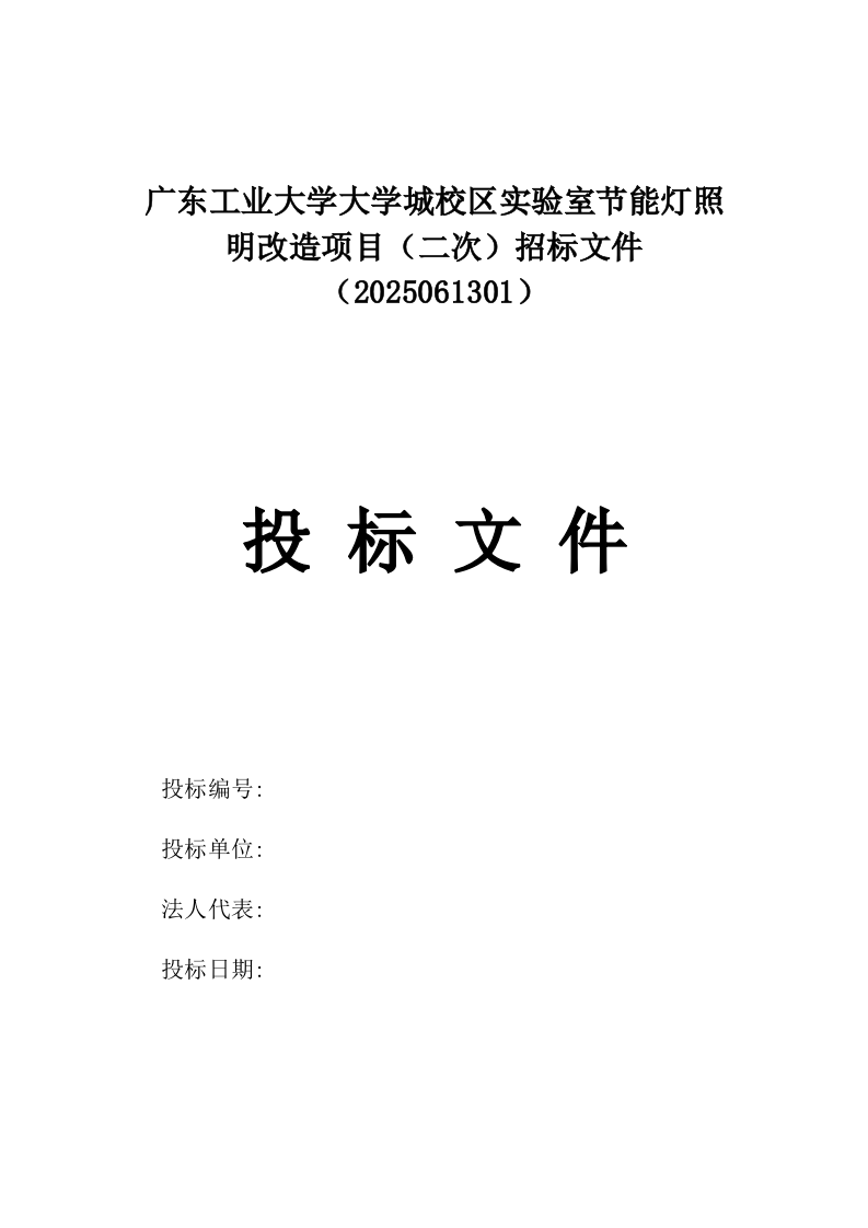广东工业大学大学城校区实验室节能灯照明改造项目（二次）招标文件（2025061301）.docx 第1页