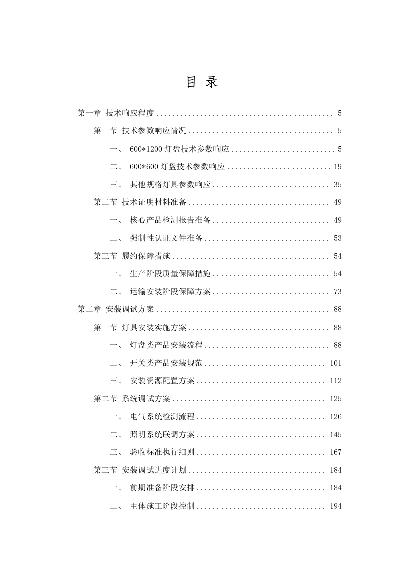 广东工业大学大学城校区实验室节能灯照明改造项目（二次）招标文件（2025061301）.docx 第2页