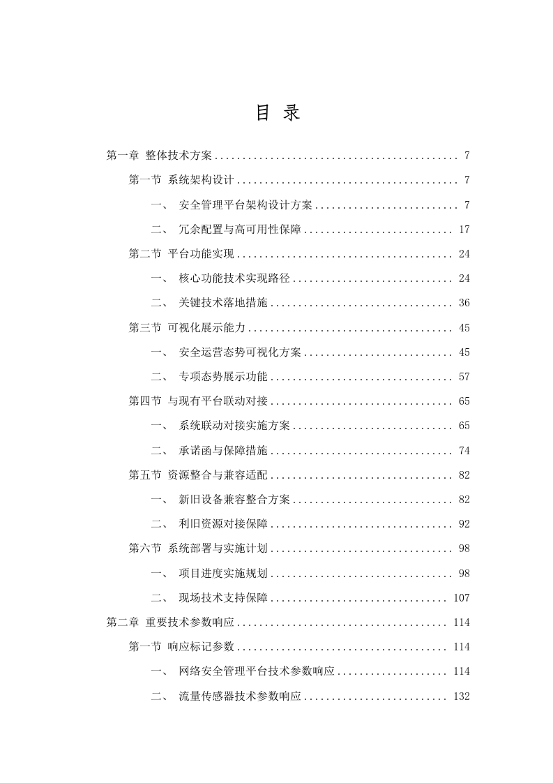 广东广播电视台网络安全管理平台建设项目招标文件（2025061301）.docx 第2页