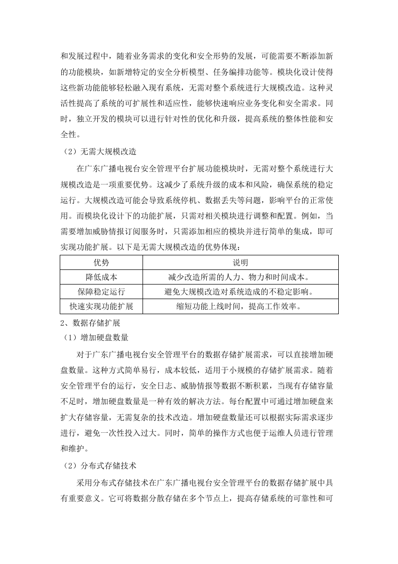 广东广播电视台网络安全管理平台建设项目招标文件（2025061301）.docx 第11页