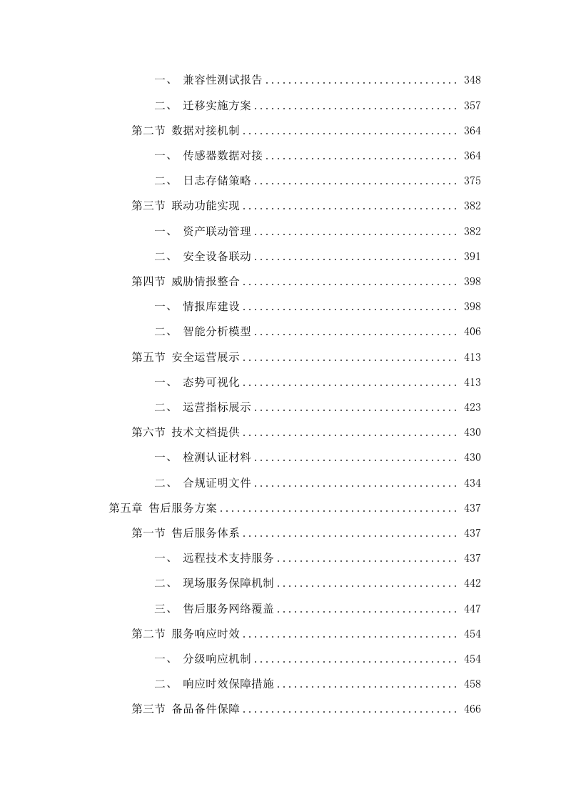 广东广播电视台网络安全管理平台建设项目招标文件（2025061301）.docx 第4页