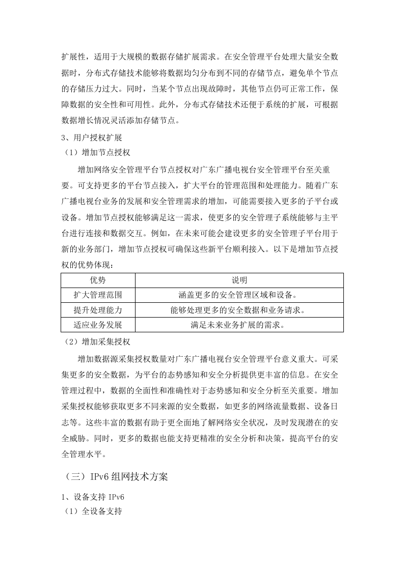 广东广播电视台网络安全管理平台建设项目招标文件（2025061301）.docx 第12页