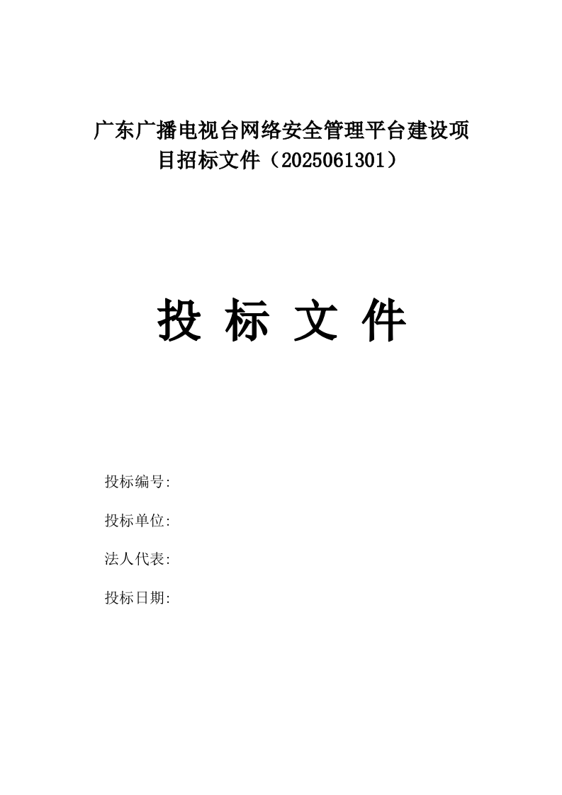 广东广播电视台网络安全管理平台建设项目招标文件（2025061301）.docx 第1页