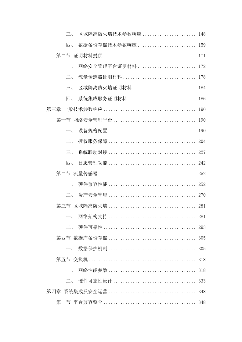 广东广播电视台网络安全管理平台建设项目招标文件（2025061301）.docx 第3页