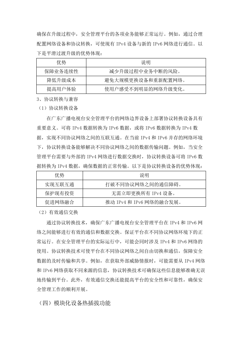 广东广播电视台网络安全管理平台建设项目招标文件（2025061301）.docx 第14页
