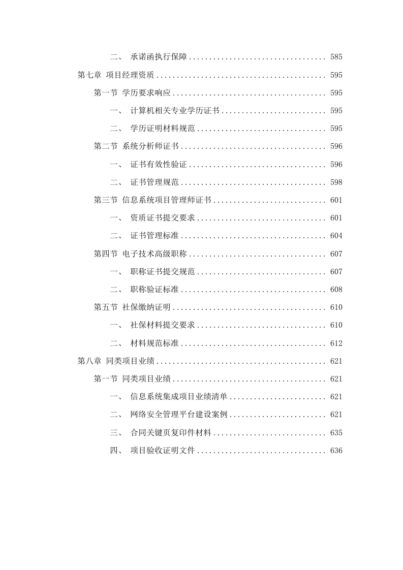 广东广播电视台网络安全管理平台建设项目招标文件（2025061301）.docx 第6页