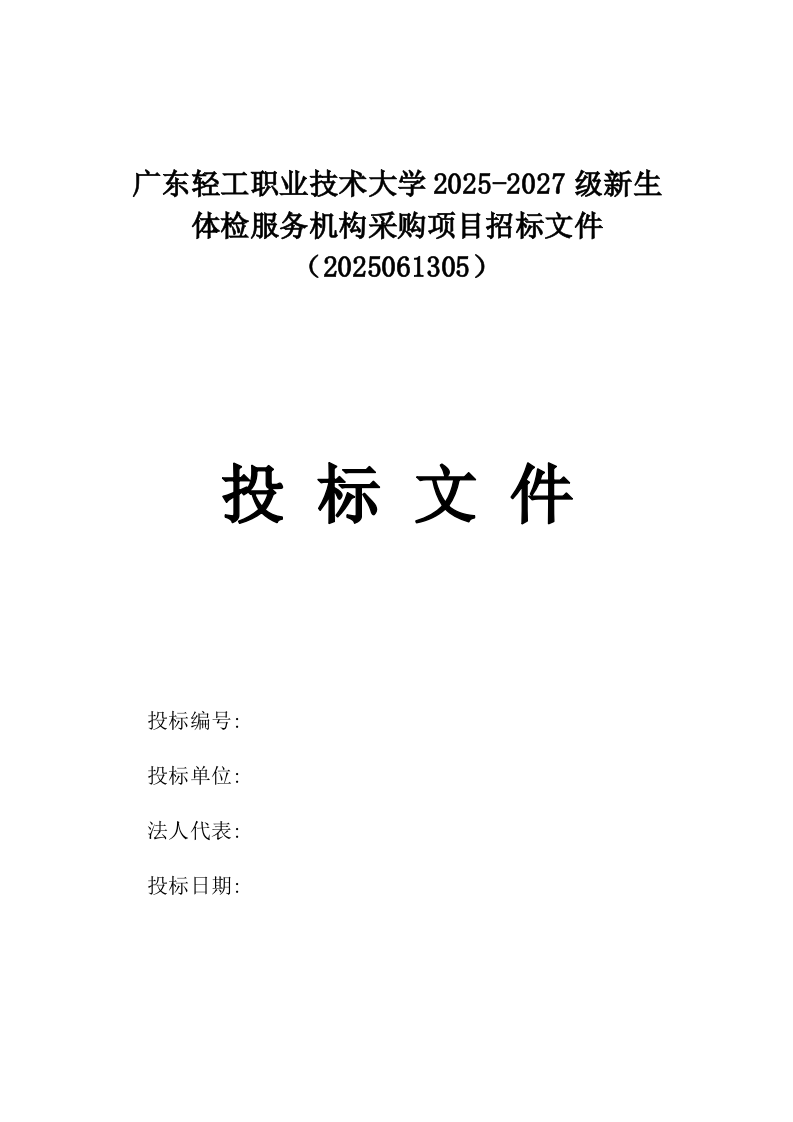 广东轻工职业技术大学2025-2027级新生体检服务机构采购项目招标文件（2025061305）.docx 第1页