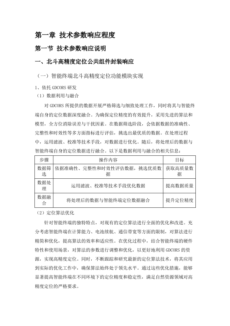 广东省北斗基准服务应用技术委托(二次)招标文件（2025061202）.docx 第7页