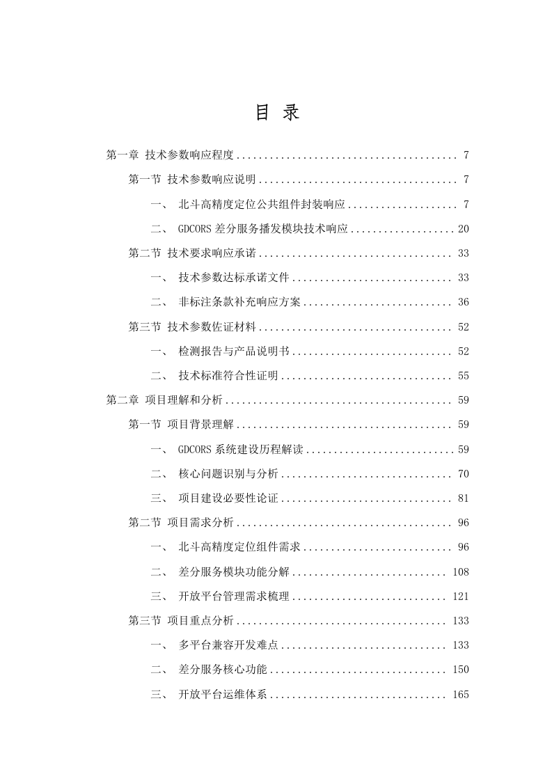 广东省北斗基准服务应用技术委托(二次)招标文件（2025061202）.docx 第2页