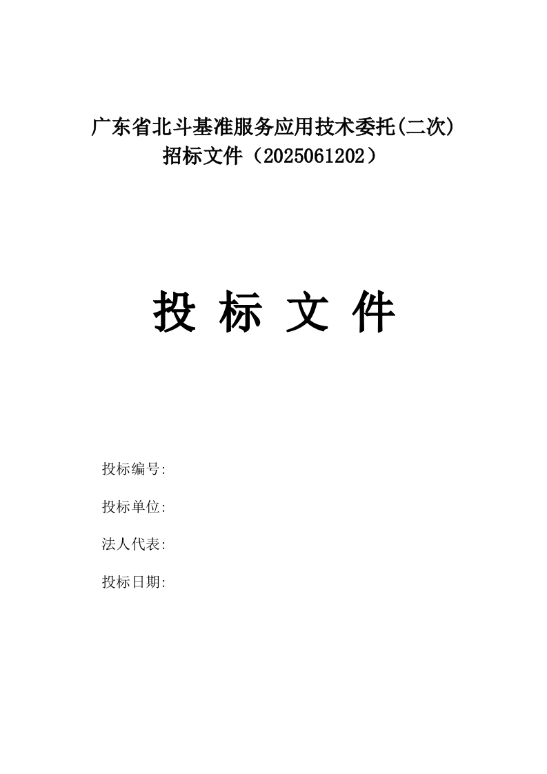广东省北斗基准服务应用技术委托(二次)招标文件（2025061202）.docx 第1页