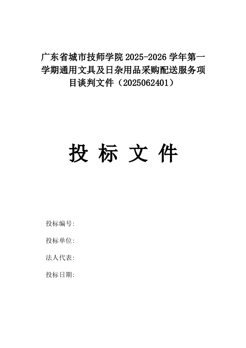 广东省城市技师学院2025-2026学年第一学期通用文具及日杂用品采购配送服务项目谈判文件（2025062401）.docx 第1页