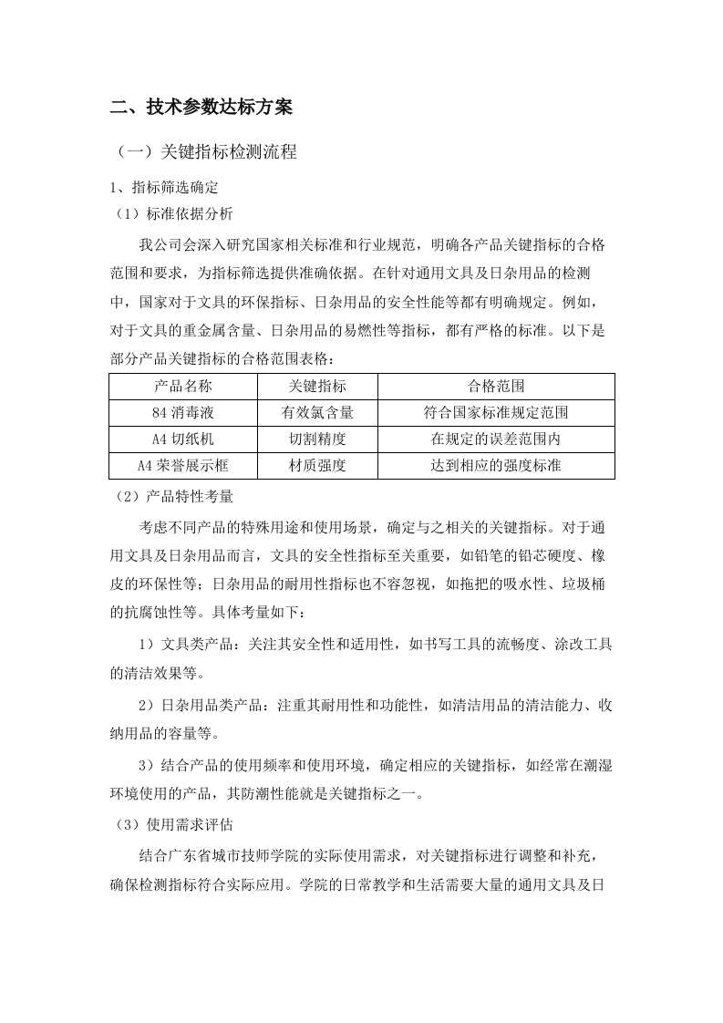 广东省城市技师学院2025-2026学年第一学期通用文具及日杂用品采购配送服务项目谈判文件（2025062401）.docx 第7页