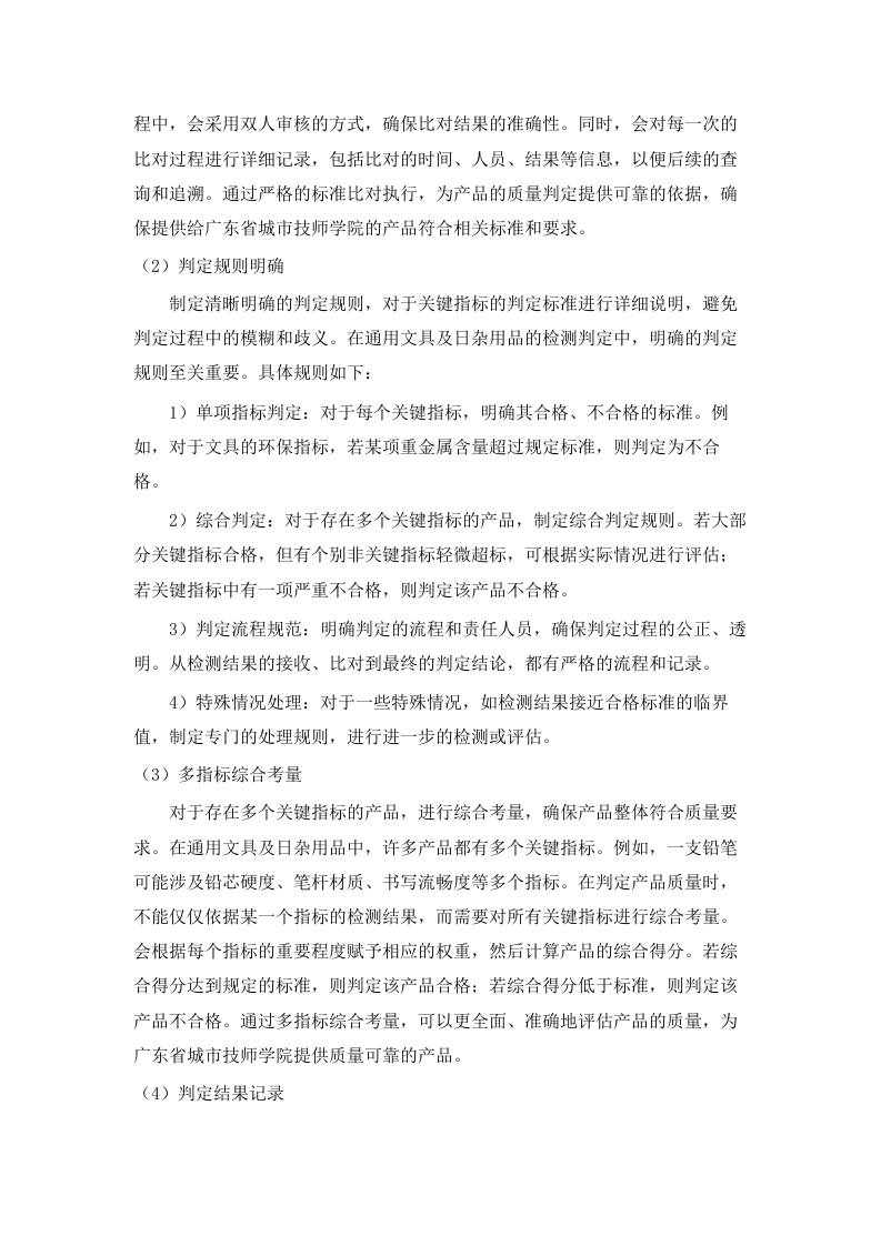 广东省城市技师学院2025-2026学年第一学期通用文具及日杂用品采购配送服务项目谈判文件（2025062401）.docx 第12页