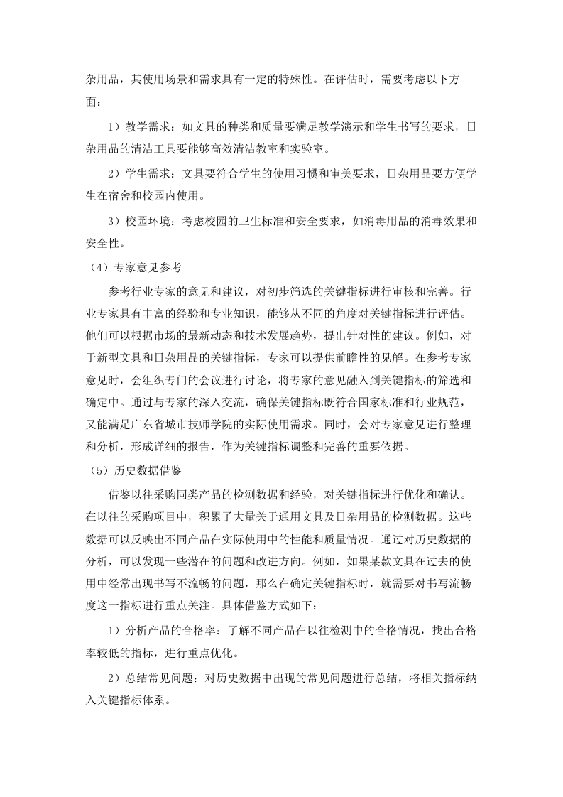 广东省城市技师学院2025-2026学年第一学期通用文具及日杂用品采购配送服务项目谈判文件（2025062401）.docx 第8页