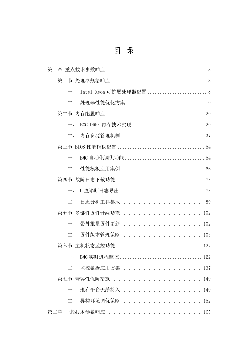 广东省第二人民医院虚拟化集群应用服务器采购项目招标文件（2025062403）.docx 第2页