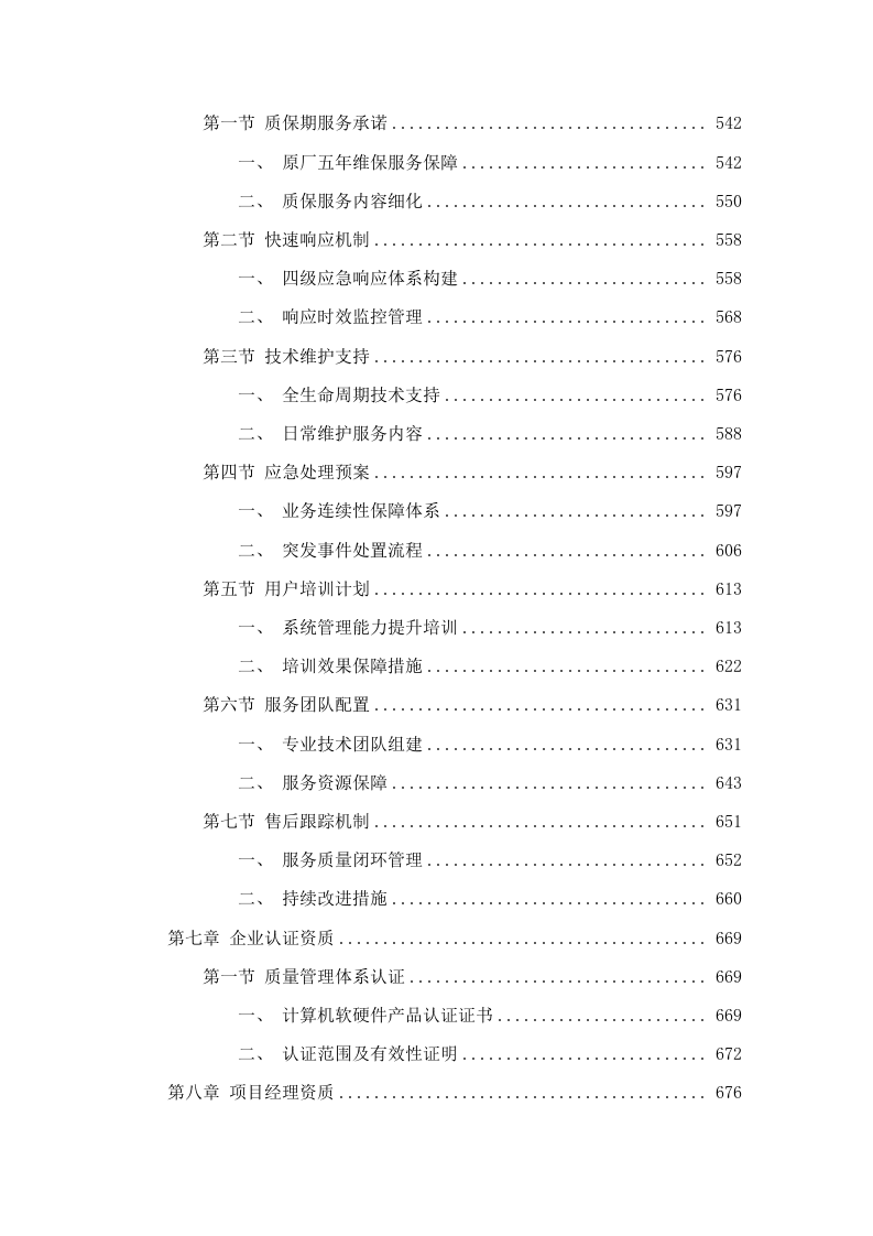 广东省第二人民医院虚拟化集群应用服务器采购项目招标文件（2025062403）.docx 第4页