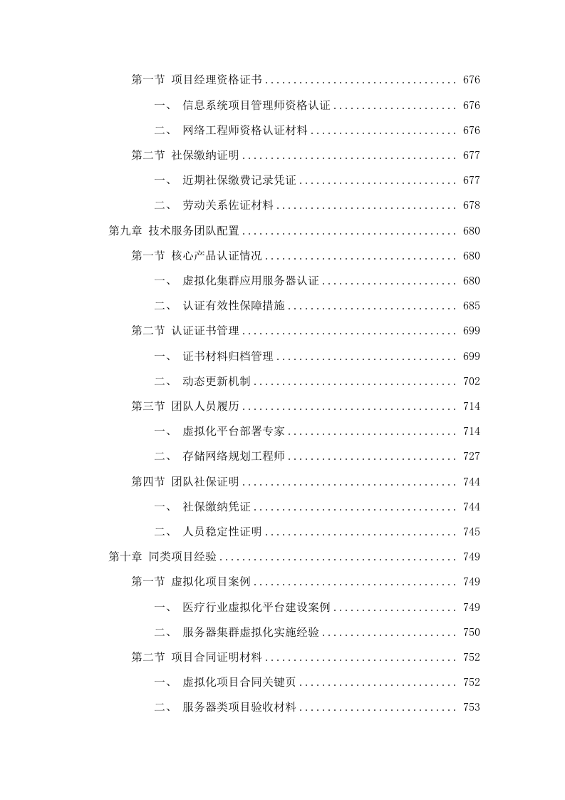 广东省第二人民医院虚拟化集群应用服务器采购项目招标文件（2025062403）.docx 第5页