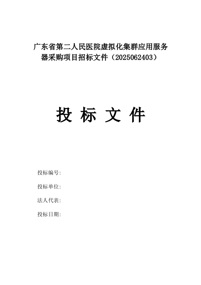 广东省第二人民医院虚拟化集群应用服务器采购项目招标文件（2025062403）.docx 第1页