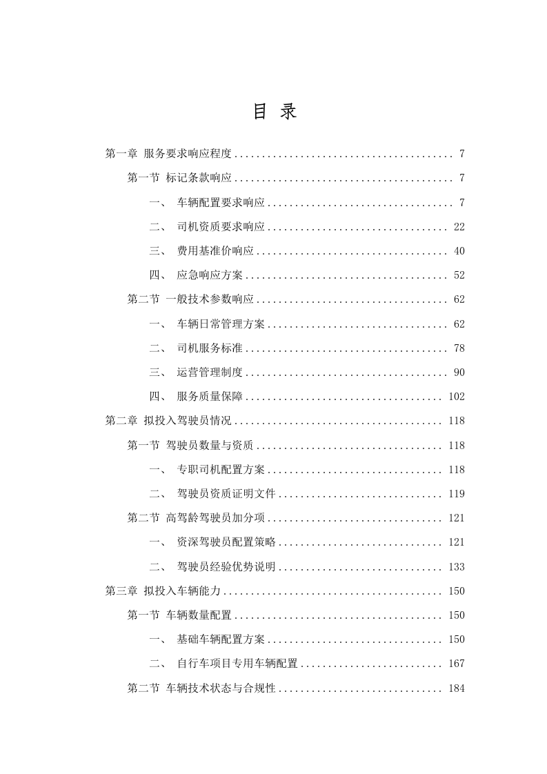 广东省黄村体育训练中心2025-2026年车辆租用服务项目招标文件（2025062008）.docx 第2页