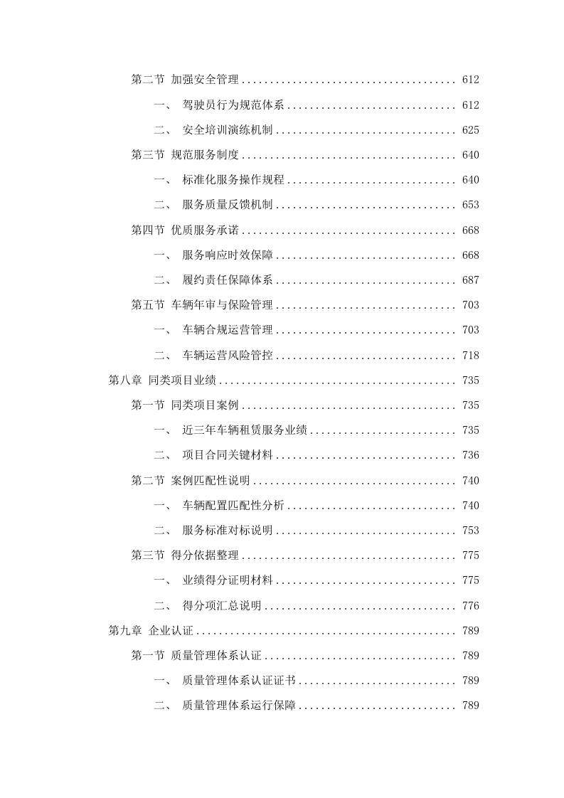 广东省黄村体育训练中心2025-2026年车辆租用服务项目招标文件（2025062008）.docx 第5页