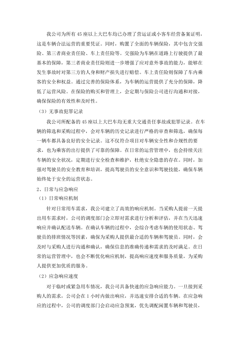 广东省黄村体育训练中心2025-2026年车辆租用服务项目招标文件（2025062008）.docx 第8页