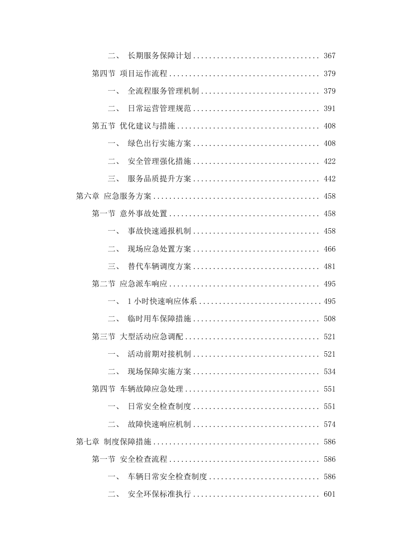 广东省黄村体育训练中心2025-2026年车辆租用服务项目招标文件（2025062008）.docx 第4页