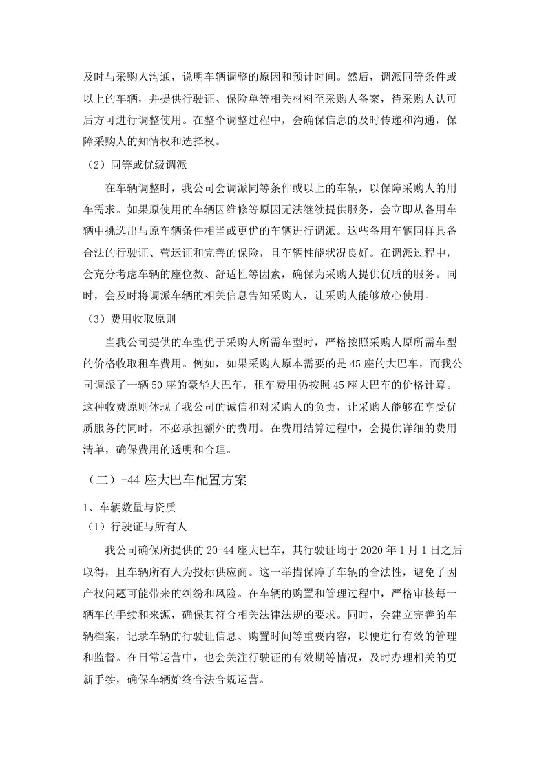 广东省黄村体育训练中心2025-2026年车辆租用服务项目招标文件（2025062008）.docx 第10页