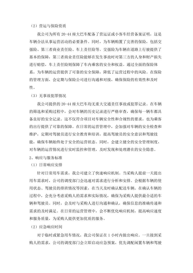 广东省黄村体育训练中心2025-2026年车辆租用服务项目招标文件（2025062008）.docx 第11页