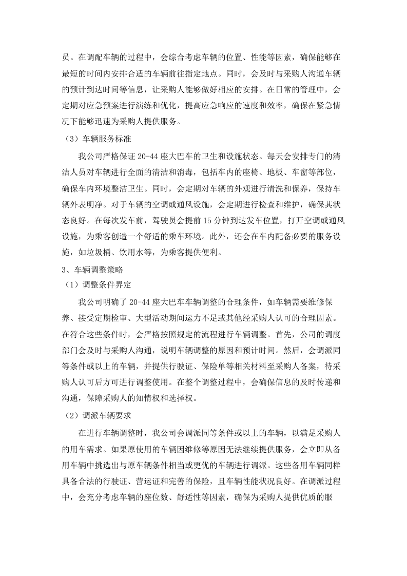 广东省黄村体育训练中心2025-2026年车辆租用服务项目招标文件（2025062008）.docx 第12页