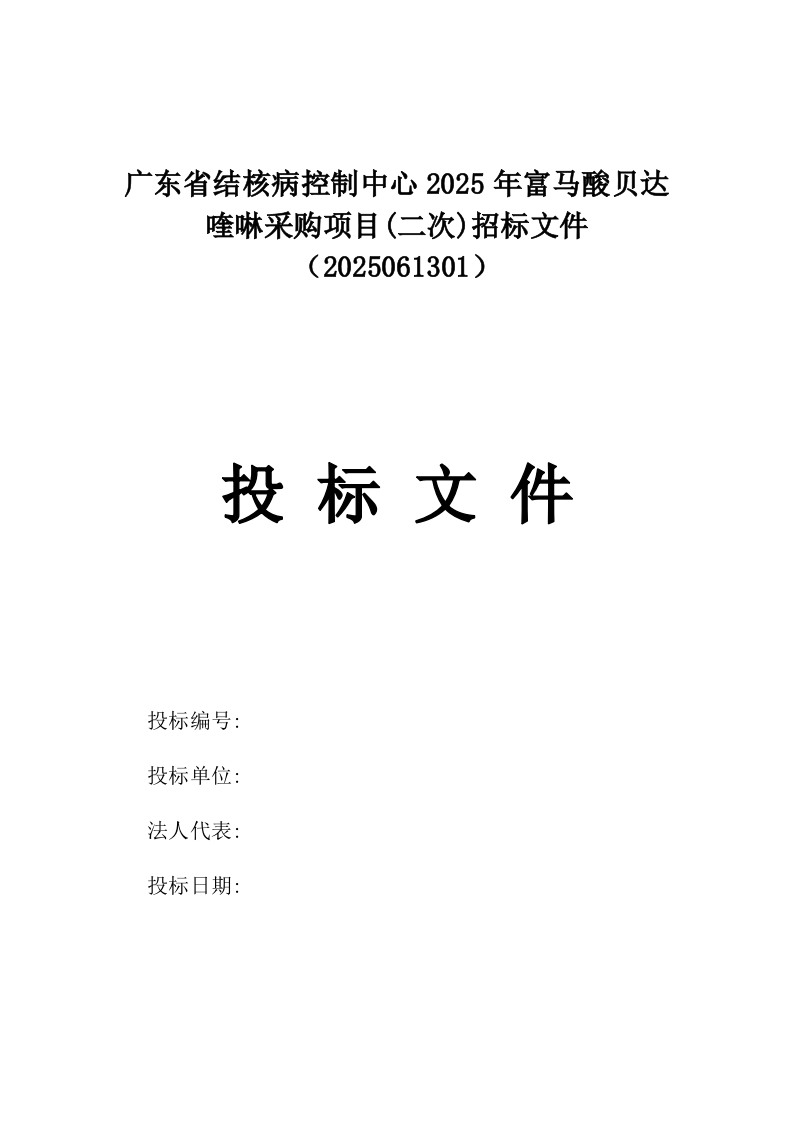 广东省结核病控制中心2025年富马酸贝达喹啉采购项目(二次)招标文件（2025061301）.docx 第1页