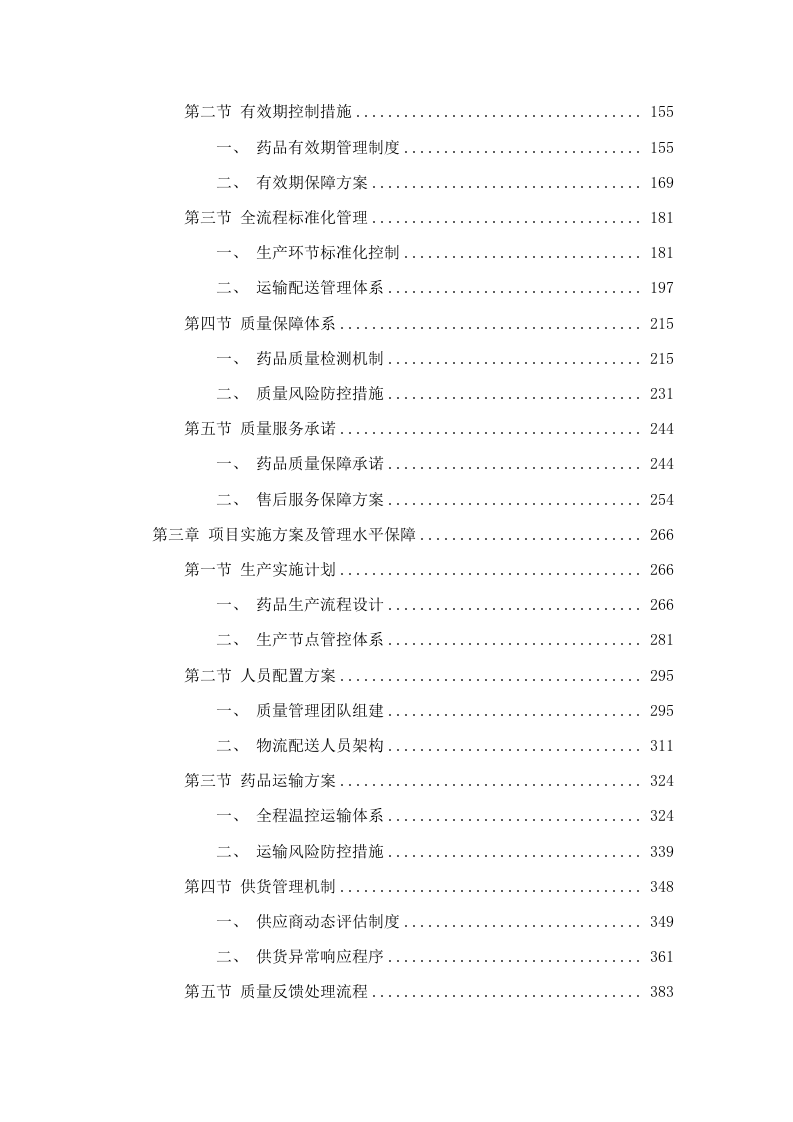 广东省结核病控制中心2025年富马酸贝达喹啉采购项目(二次)招标文件（2025061301）.docx 第3页