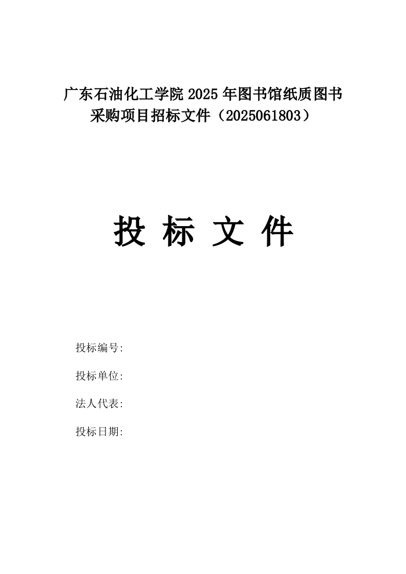 广东石油化工学院2025年图书馆纸质图书采购项目招标文件（2025061803）.docx 第1页