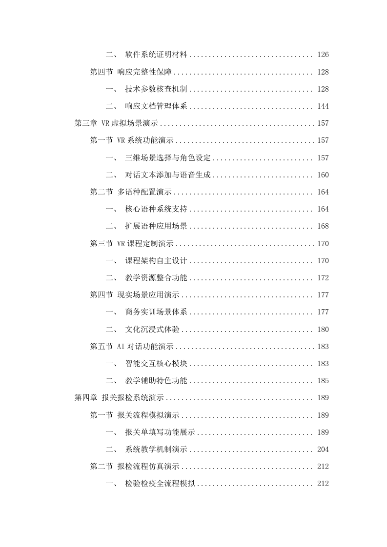 广东松山职业技术学院商务英语综合实训室配套设备采购项目招标文件（2025062403）.docx 第3页