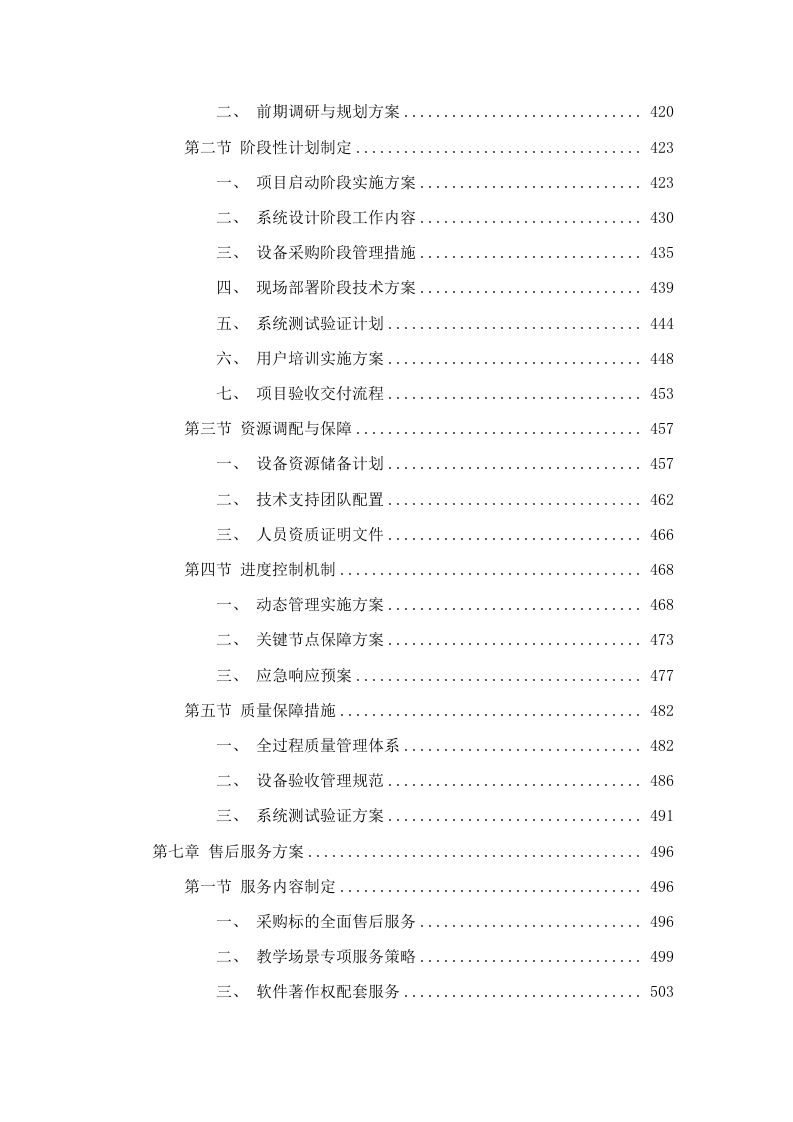 广东松山职业技术学院商务英语综合实训室配套设备采购项目招标文件（2025062403）.docx 第5页
