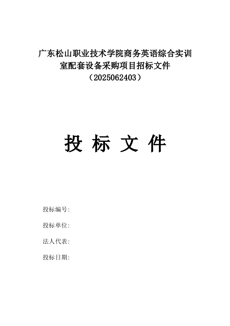 广东松山职业技术学院商务英语综合实训室配套设备采购项目招标文件（2025062403）.docx 第1页