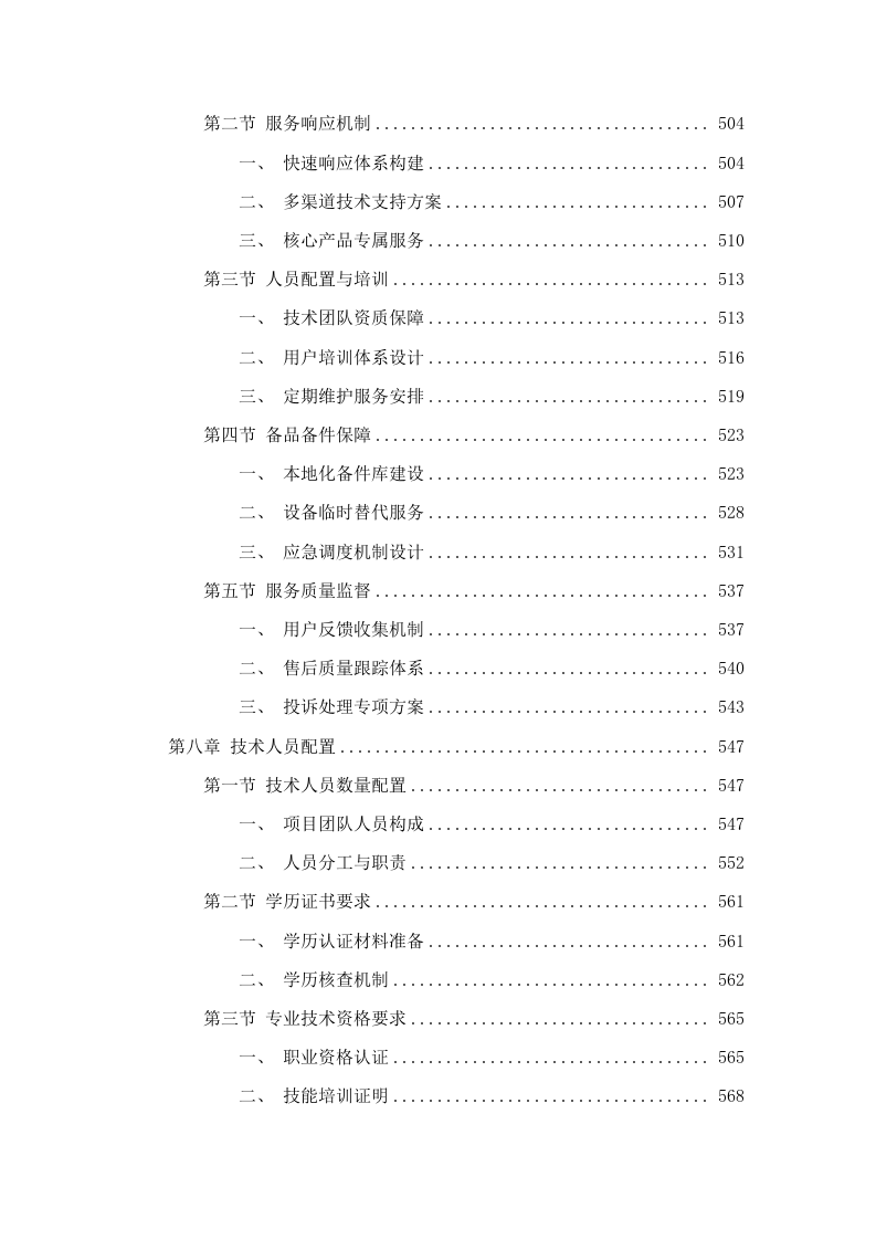 广东松山职业技术学院商务英语综合实训室配套设备采购项目招标文件（2025062403）.docx 第6页