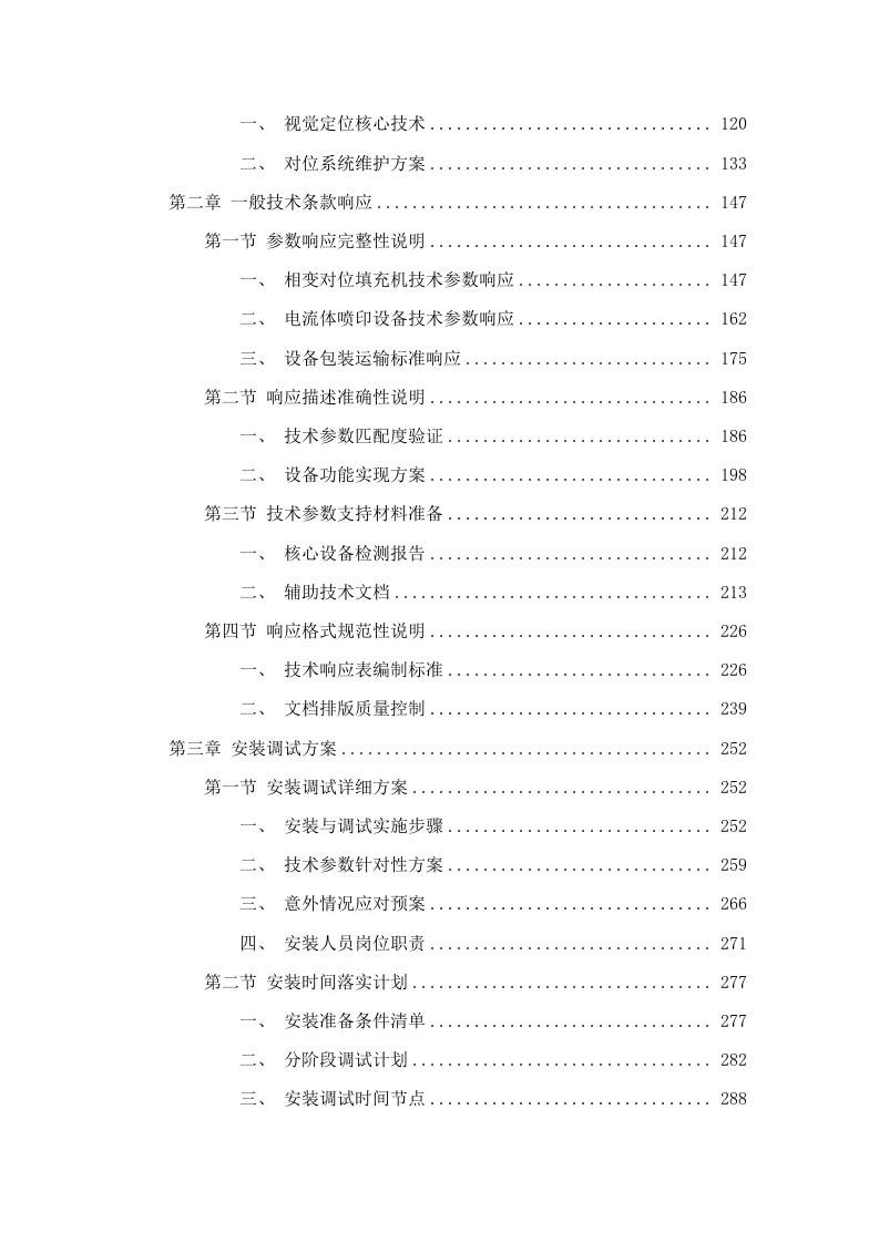 华南师范大学华电院采购相变对位填充机等设备采购项目招标文件（2025061803）.docx 第3页