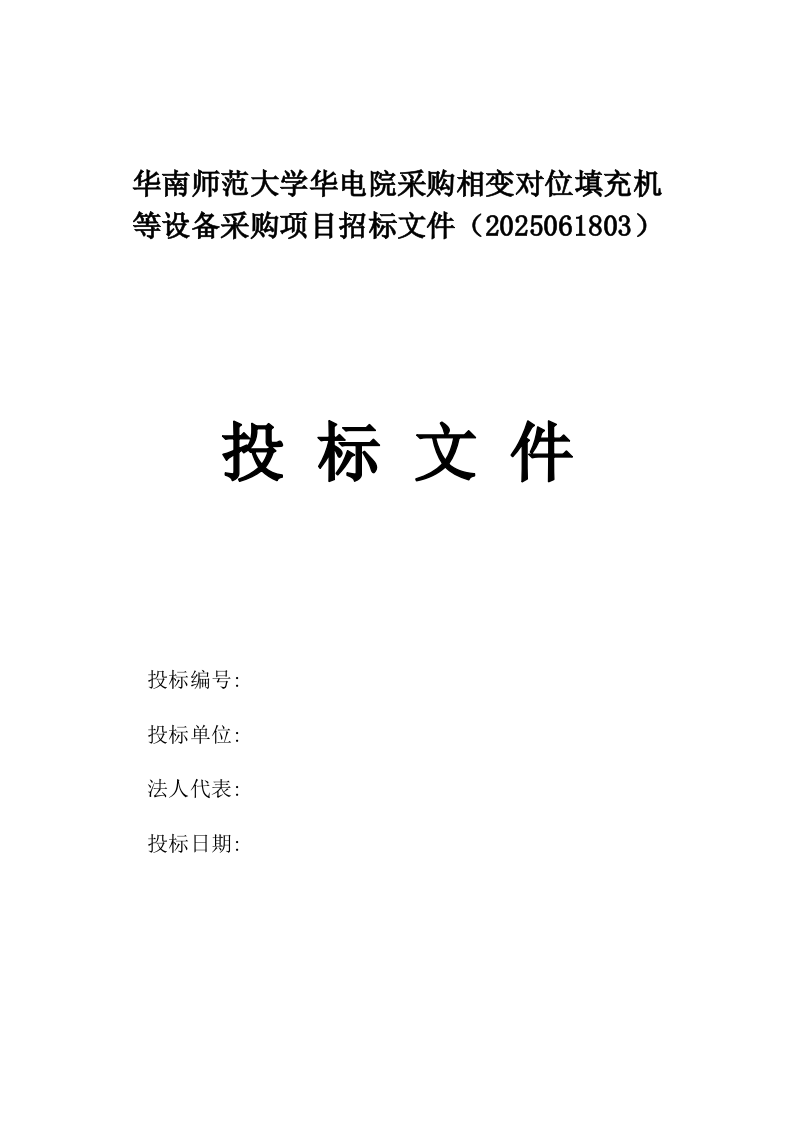 华南师范大学华电院采购相变对位填充机等设备采购项目招标文件（2025061803）.docx 第1页