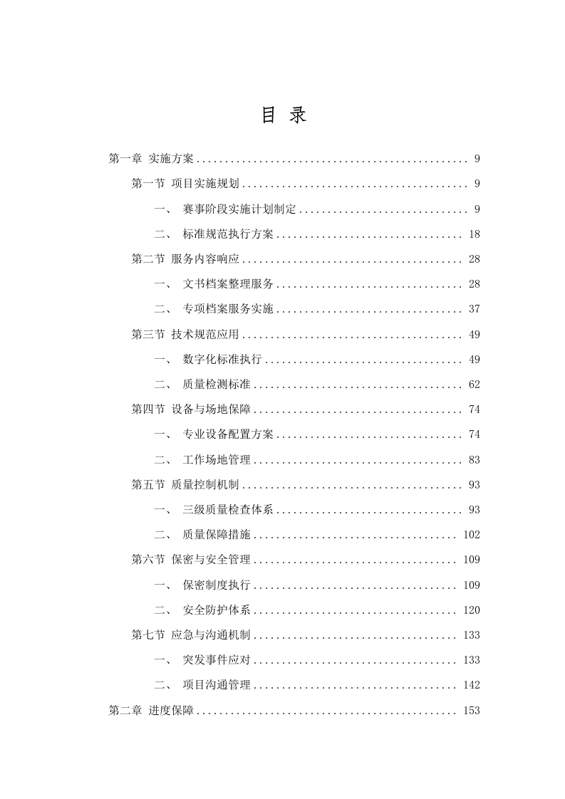 十五运会和残特奥会档案管理服务项目磋商文件（2025062301）.docx 第2页