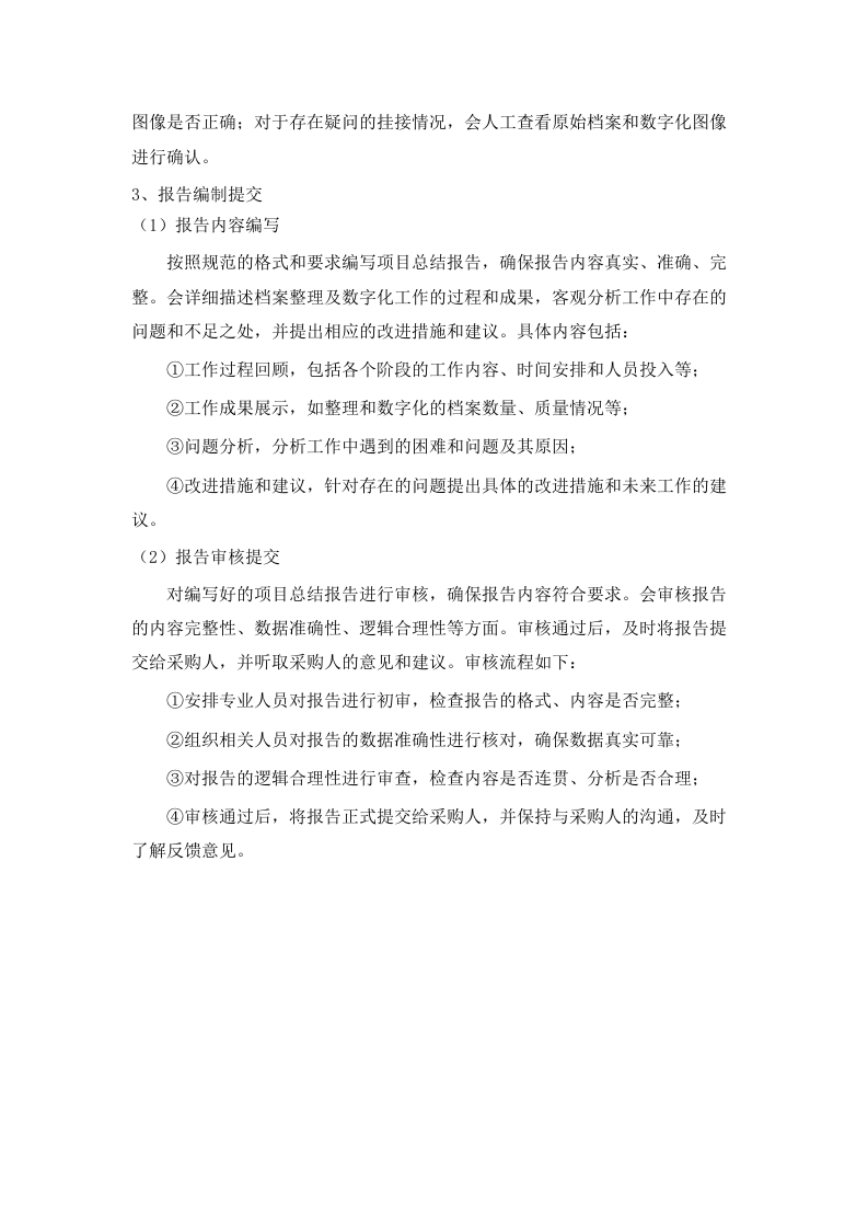 十五运会和残特奥会档案管理服务项目磋商文件（2025062301）.docx 第13页