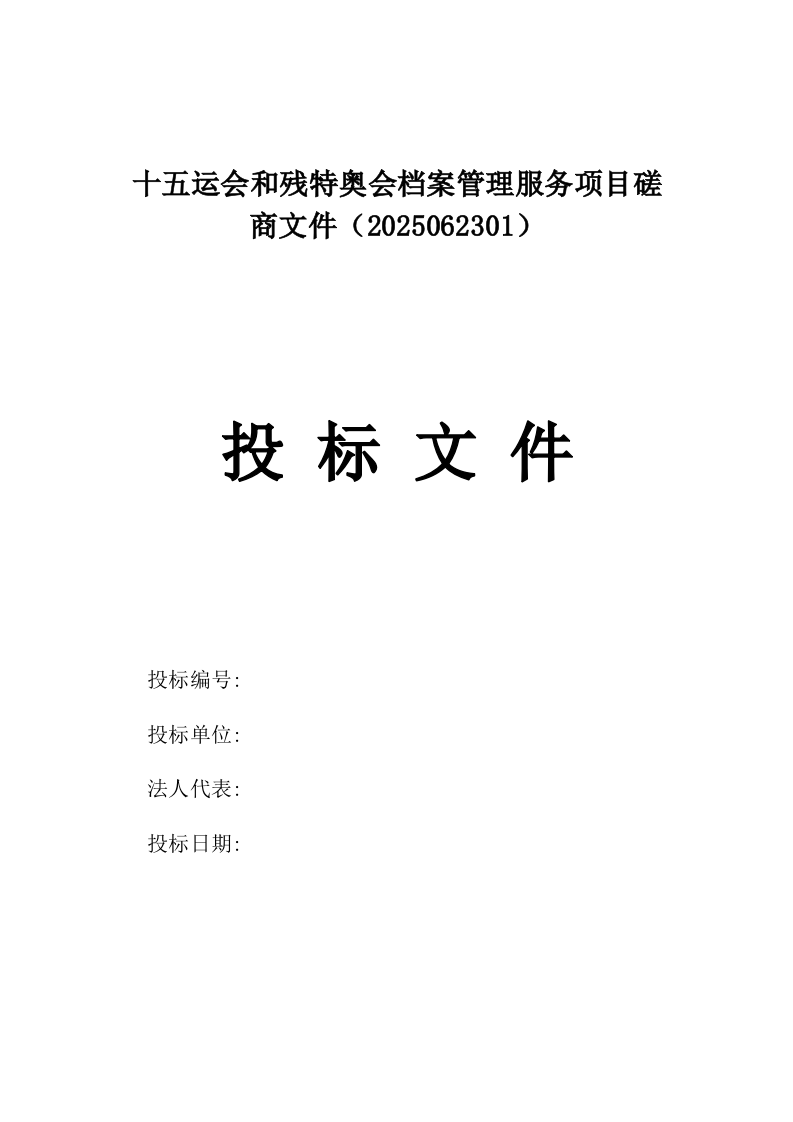 十五运会和残特奥会档案管理服务项目磋商文件（2025062301）.docx 第1页