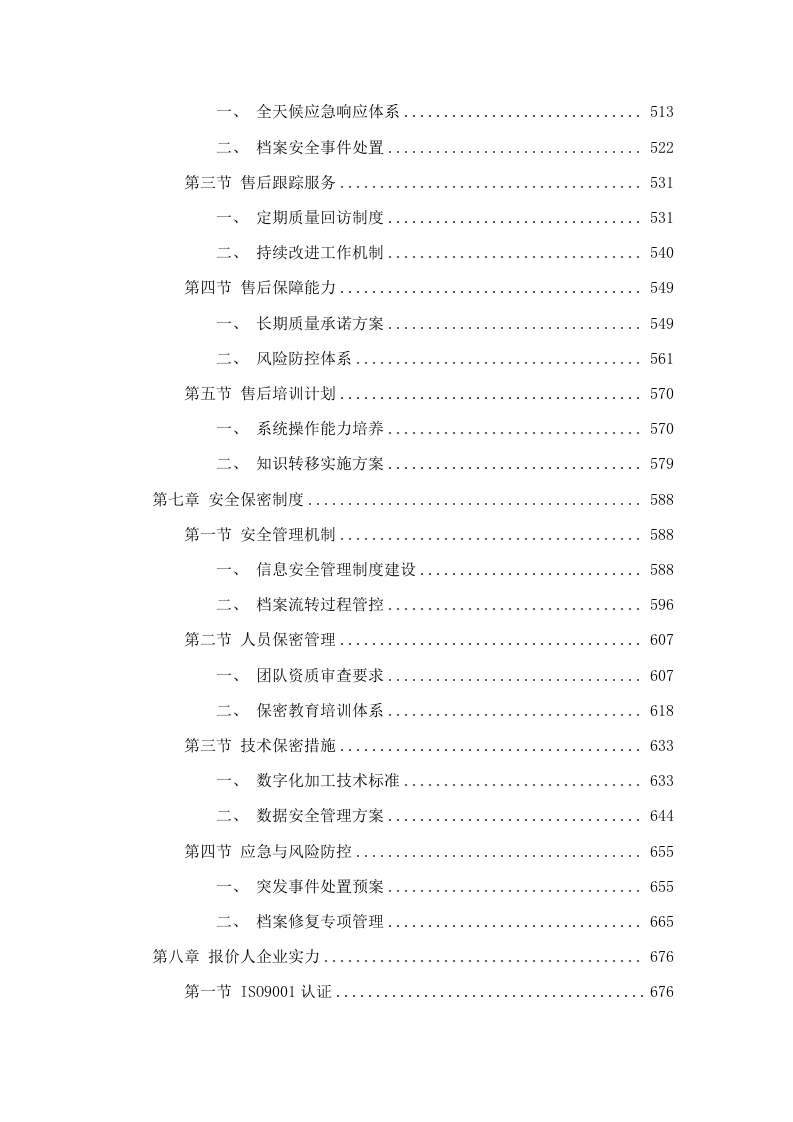 十五运会和残特奥会档案管理服务项目磋商文件（2025062301）.docx 第4页