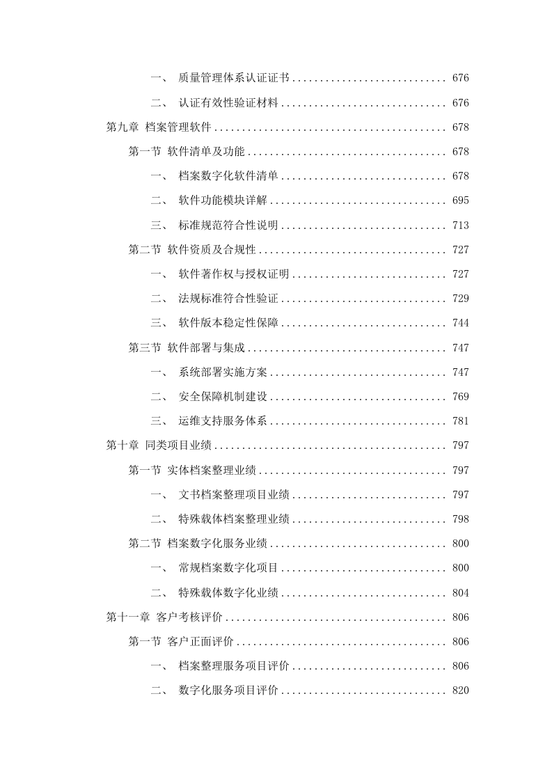 十五运会和残特奥会档案管理服务项目磋商文件（2025062301）.docx 第5页
