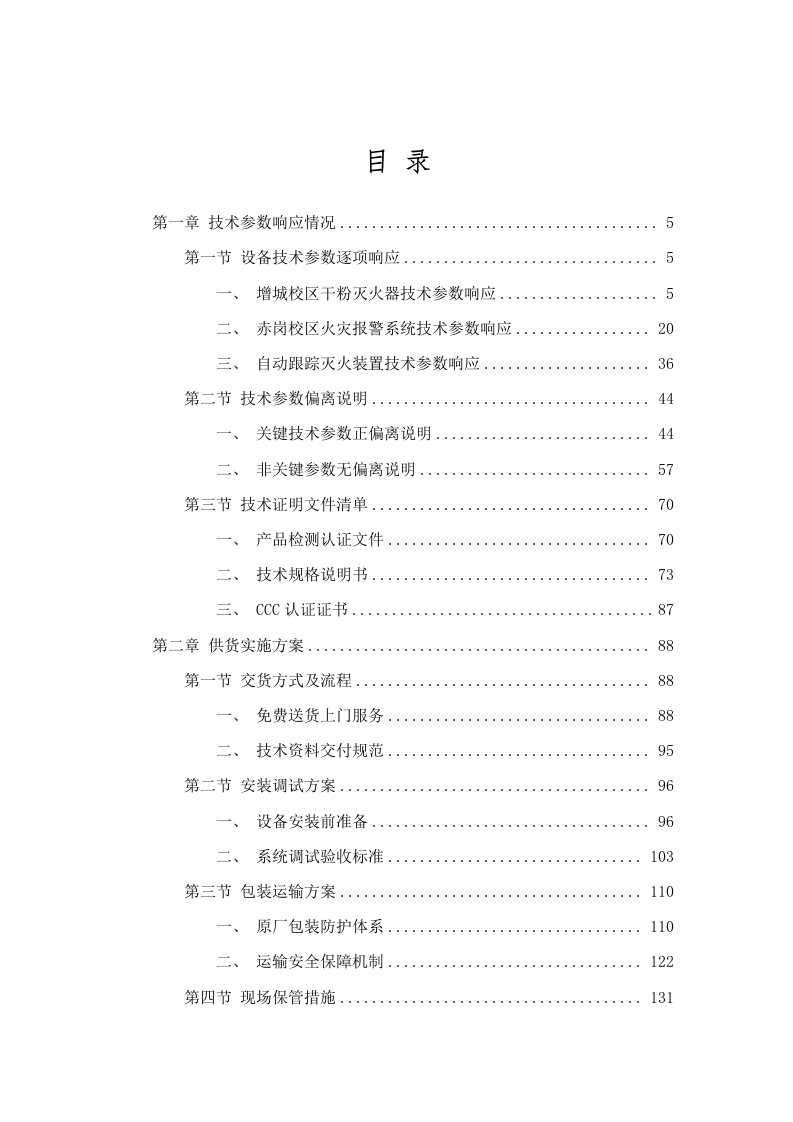 增城校区消防耗材及赤岗校区消防火灾自动报警系统设备升级项目招标文件（2025062401）.docx 第2页