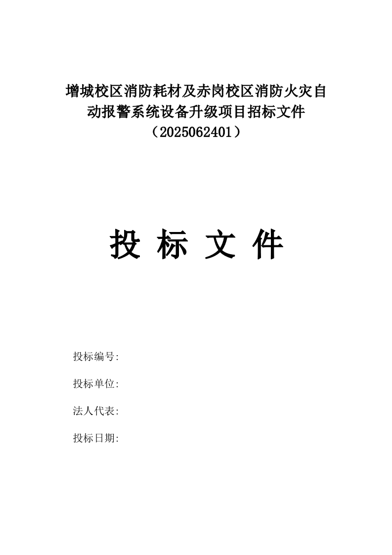 增城校区消防耗材及赤岗校区消防火灾自动报警系统设备升级项目招标文件（2025062401）.docx 第1页