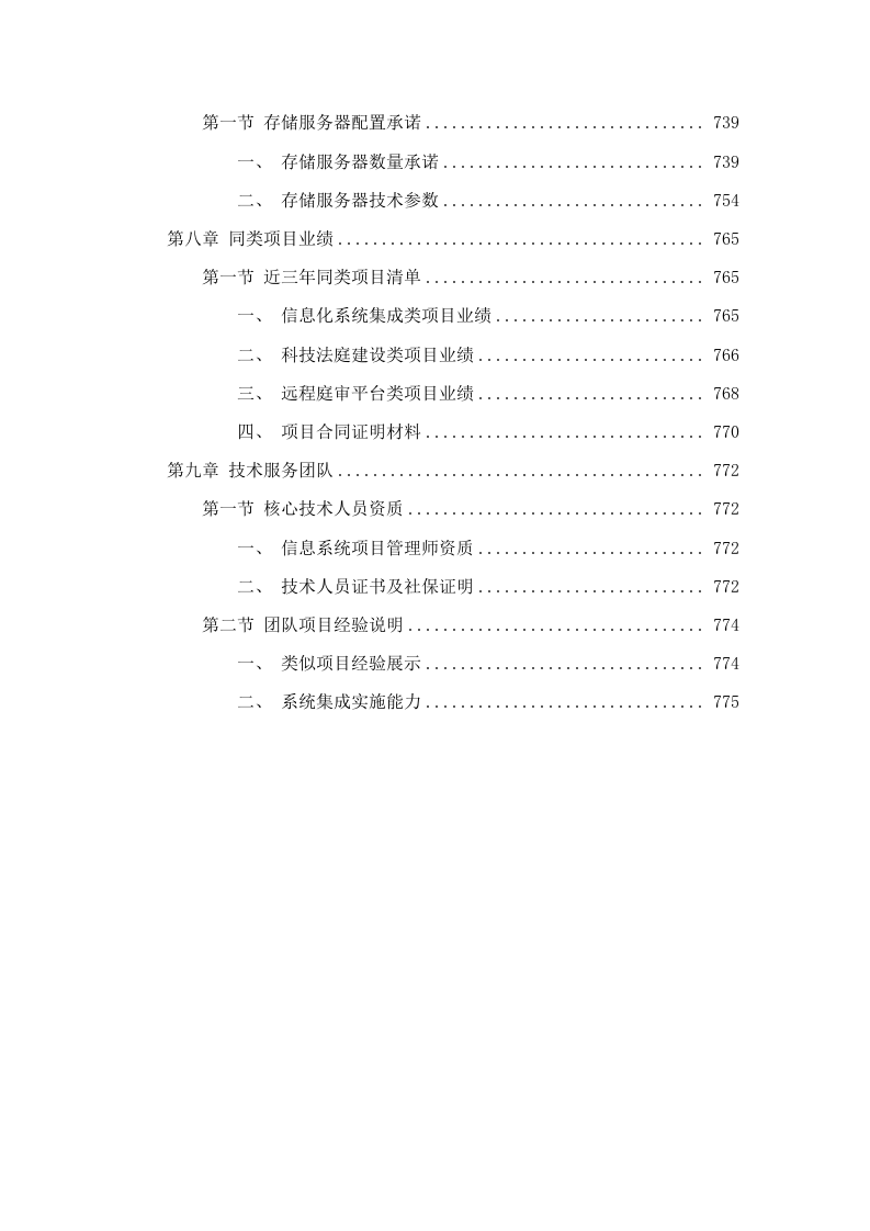 东源县人民法院2025年基础设施服务（科技法庭）项目磋商文件（2025062005）.docx 第5页